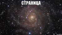 страница 