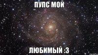 Пупс мой любимый :3