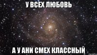 у всех любовь а у ани смех классный