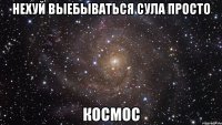 Нехуй выебываться СУла просто КОСМОС