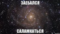 Заебался Саламкаться