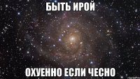 Быть Ирой Охуенно если чесно