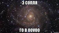 Э сопля Го в oovoo