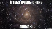 Я ТЕБЯ ОЧЕНЬ-ОЧЕНЬ ЛЮБЛЮ