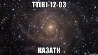 ТТ(В)-12-03 КазАТК