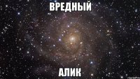 Вредный Алик