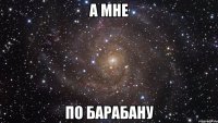 А мне По барабану