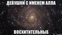 Девушки с именем Алла восхитительные