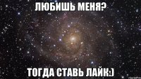 Любишь меня? Тогда ставь ЛАЙК:)