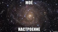 МОЁ НАСТРОЕНИЕ