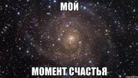 МОЙ МОМЕНТ СЧАСТЬЯ