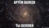 артём валеев ты охуенен