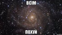 всім похуй