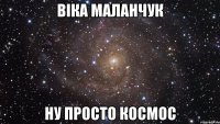 Віка Маланчук ну просто космос