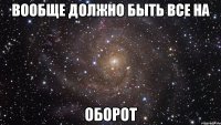 Вообще должно быть все на Оборот