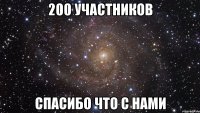 200 участников спасибо что с нами