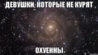 Девушки, которые не курят Охуенны