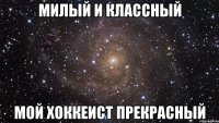 Милый и классный Мой хоккеист прекрасный