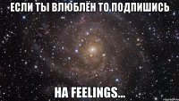 если ты влюблён то подпишись на feelings...