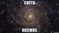 света космос