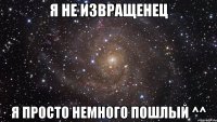 Я не извращенец Я просто немного пошлый ^^