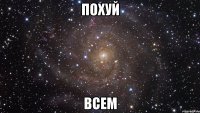 похуй всем