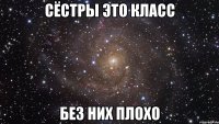 Сёстры это класс Без них плохо