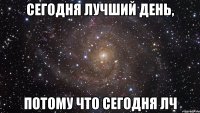 Cегодня лучший день, потому что сегодня ЛЧ