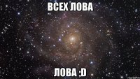 Всех Лова Лова ;D