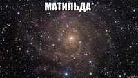 Матильда* 