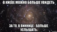 В Киеве можно больше увидеть за то, в Виннице - больше услышать