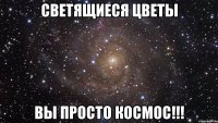 Светящиеся цветы ВЫ просто КОСМОС!!!