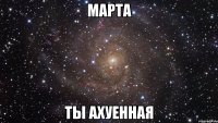 Марта Ты ахуенная