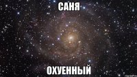 Саня Охуенный