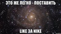 Это же легко - Поставить LIKE 3A NIKE