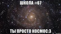 Школа #67 ТЫ ПРОСТО КОСМОС:3