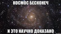 космос бесконеч и это научно доказано