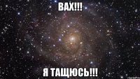 Вах!!! Я Тащюсь!!!