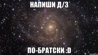 Напиши Д/З По-братски :D