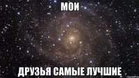 Мои друзья самые лучшие