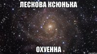 Лескова Ксюнька охуенна