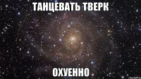 танцевать тверк охуенно