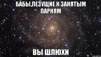 Бабы,лезущие к занятым парням ВЫ ШЛЮХИ