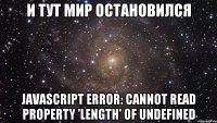 И ТУТ МИР ОСТАНОВИЛСЯ JavaScript error: Cannot read property 'length' of undefined