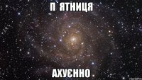 П`ятниця Ахуєнно