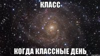 Класс Когда классные день