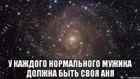  У каждого нормального мужика должна быть своя Аня