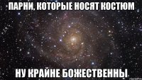 парни, которые носят костюм ну крайне божественны