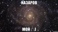 назаров мой :* :)