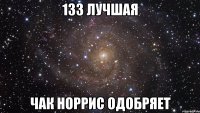 133 лучшая Чак Норрис одобряет